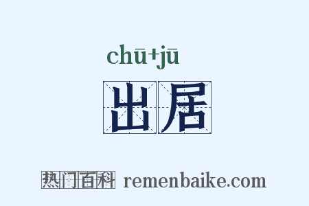 出居是什么意思的图片